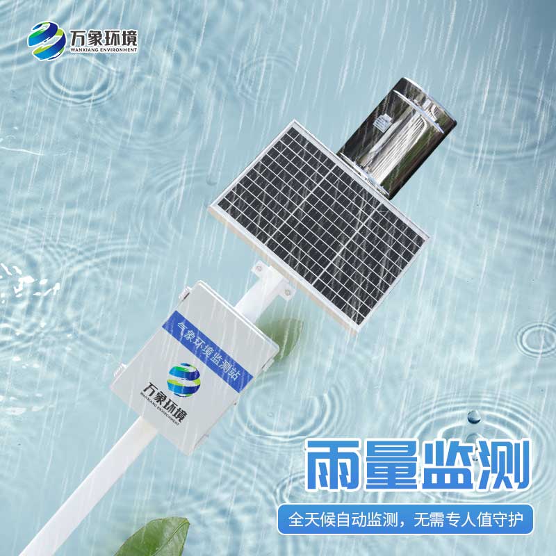 遙測雨量計(jì)實(shí)時(shí)分析雨量變化趨勢