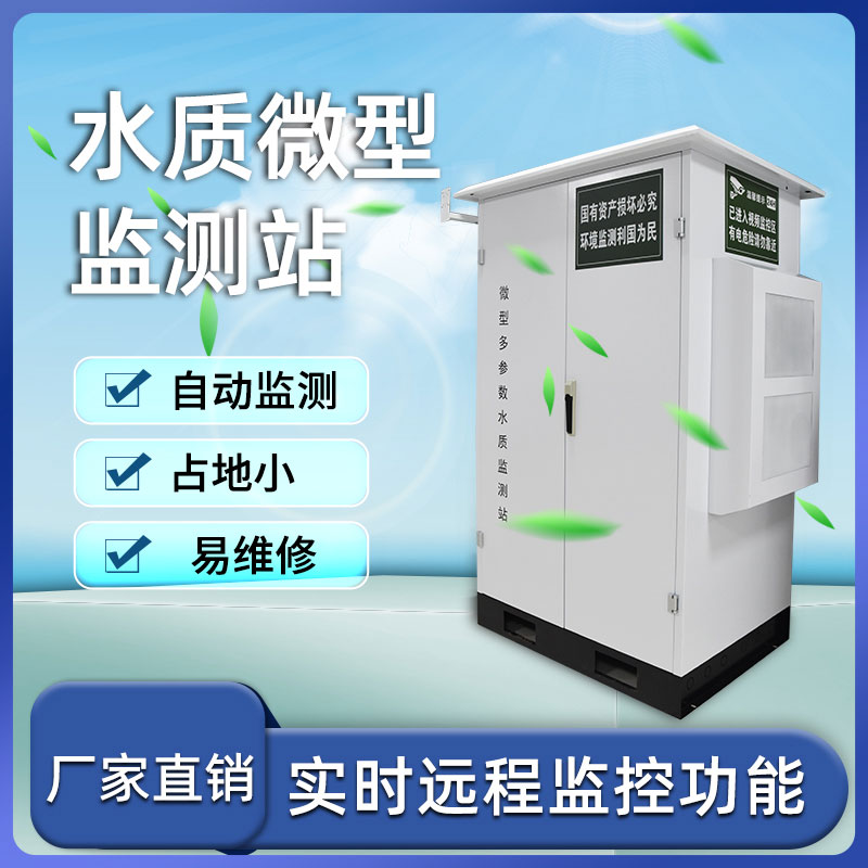 微型水質自動監(jiān)測站——小巧、靈活、高效