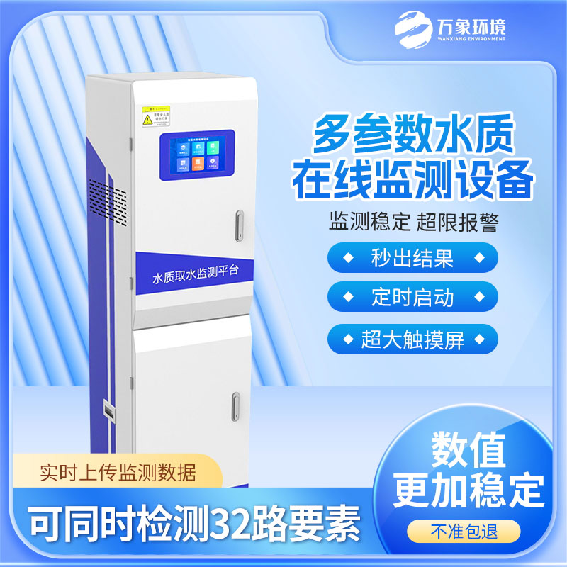 多參數(shù)水質監(jiān)測設備