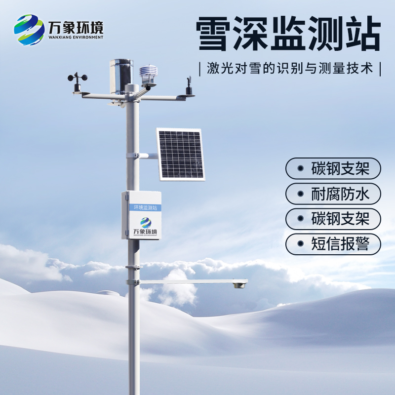 自動雪深監(jiān)測系統