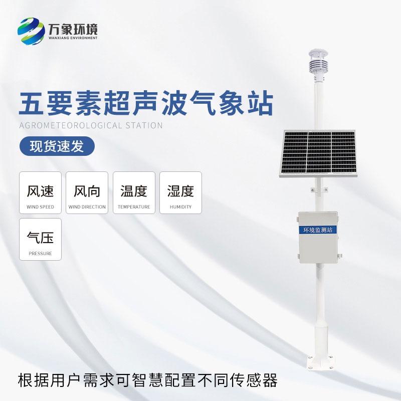一體化超聲波氣象監(jiān)測(cè)站可以用來干什么？