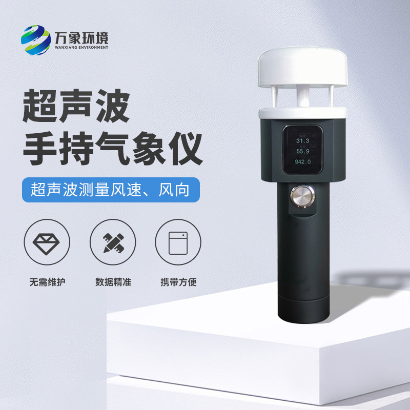 超聲波手持風(fēng)速風(fēng)向儀有什么亮點(diǎn)之處？