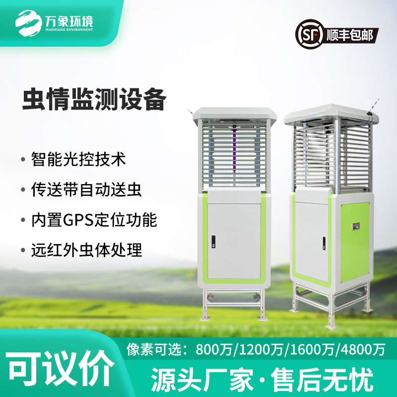 蟲(chóng)情自動(dòng)監(jiān)測(cè)燈，自動(dòng)化程度高，實(shí)用可靠