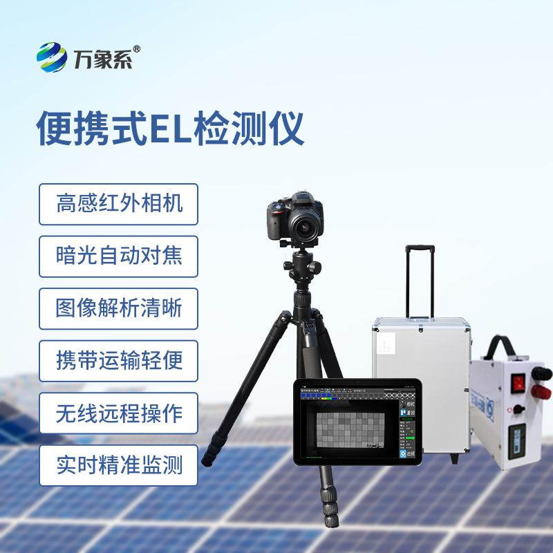 便攜式EL組件測試儀，光伏缺陷檢測的搶手貨