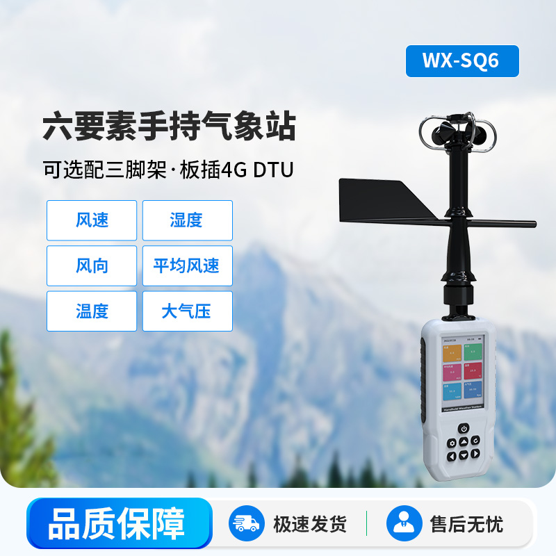 高精度手持6要素電子氣象儀，優(yōu)勢體現(xiàn)在哪里？
