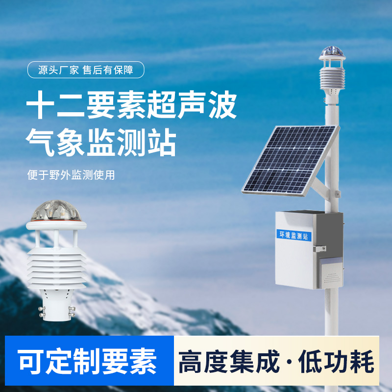 四氣兩塵空氣站，一款超聲波環(huán)境監(jiān)測(cè)氣象站