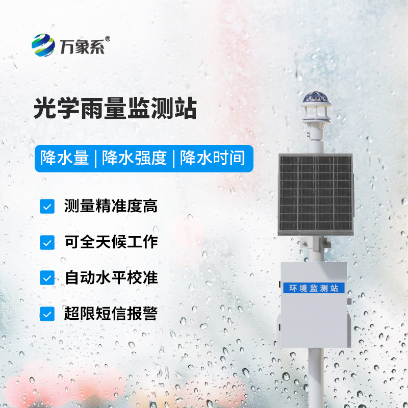 光學(xué)式雨量監(jiān)測站，竟然監(jiān)測雨量數(shù)據(jù)竟然這么準(zhǔn)確！