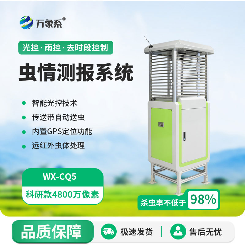 高清款蟲(chóng)情測(cè)報(bào)儀