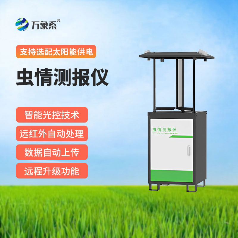 拍照式蟲情測(cè)報(bào)燈