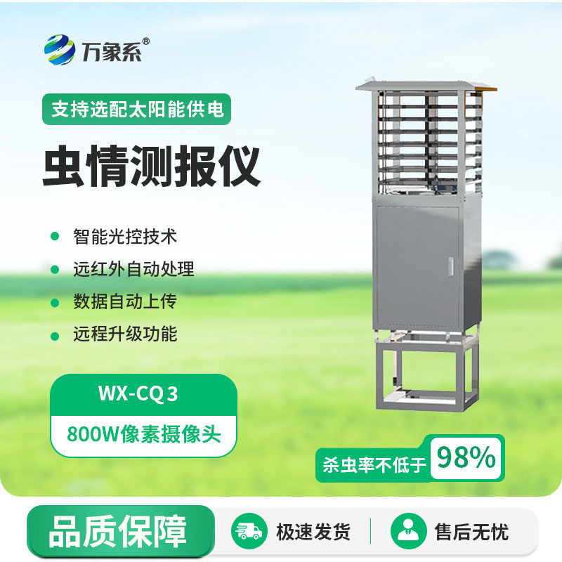 蟲情測報(bào)儀