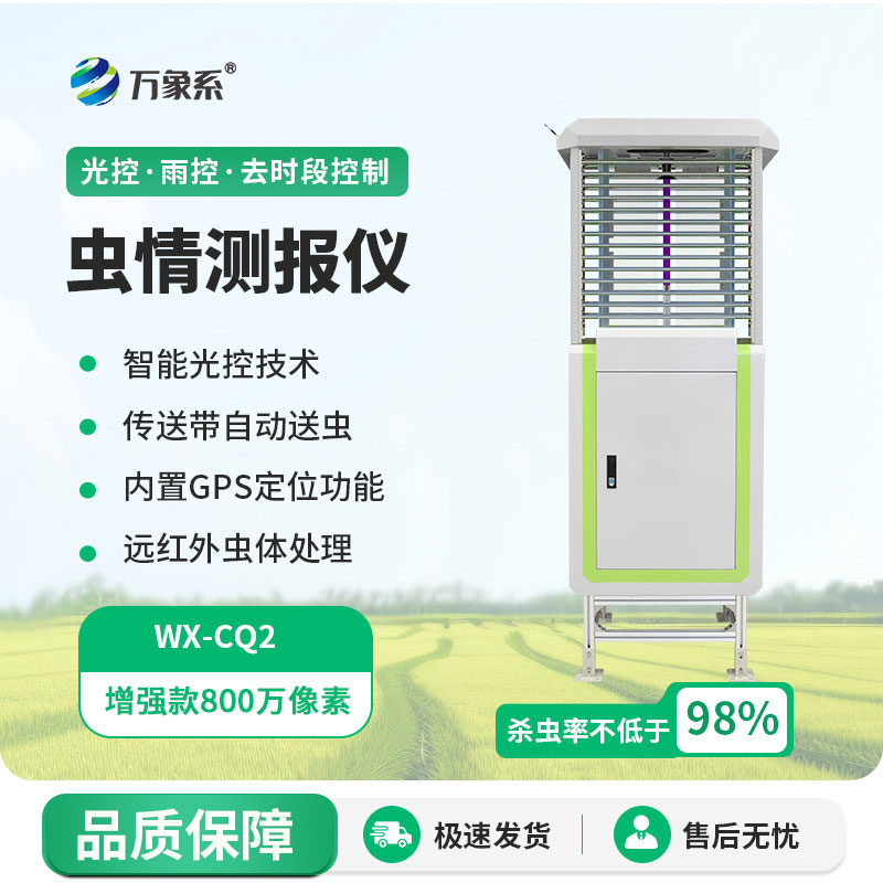 自動蟲情測報(bào)燈