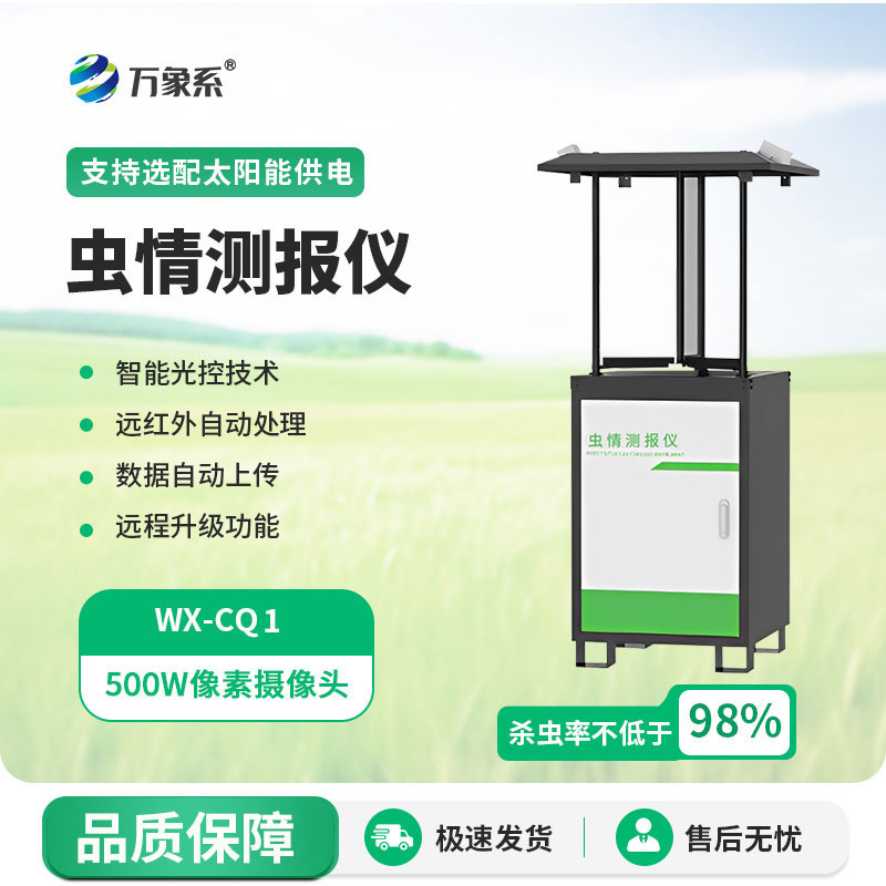 拍照式蟲情測報(bào)燈