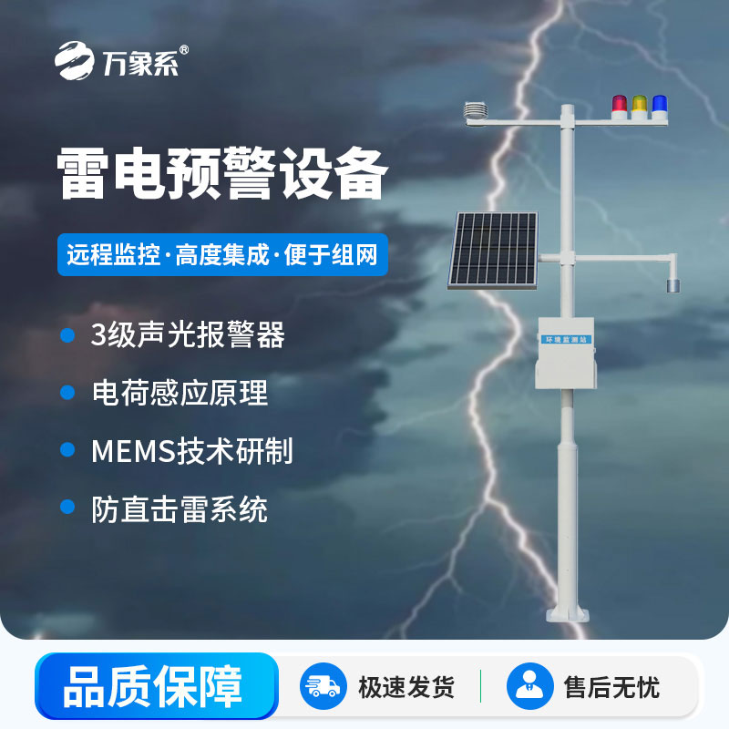 雷電預(yù)警系統(tǒng)