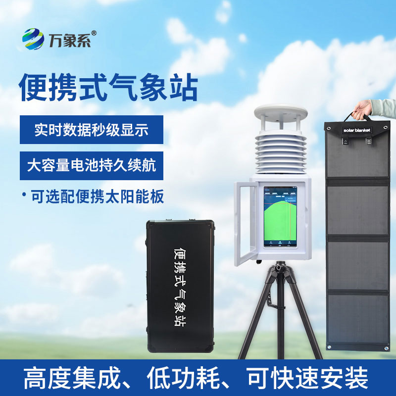 應(yīng)急移動自動氣象站
