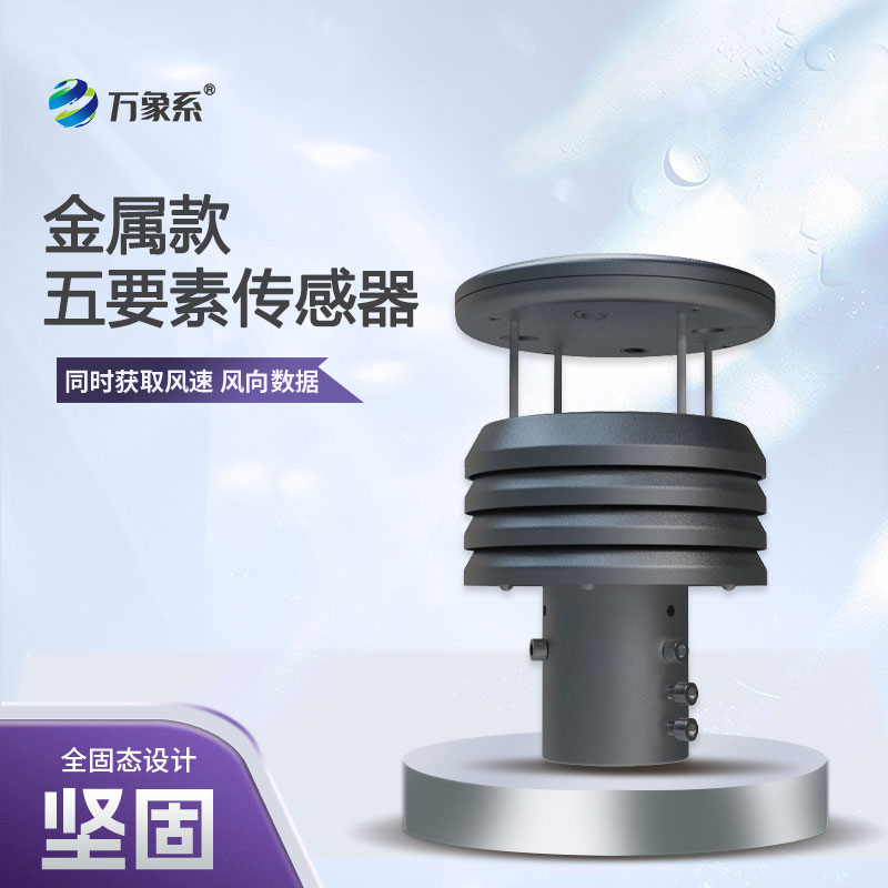 金屬款微型氣象儀，精準(zhǔn)把脈微氣候