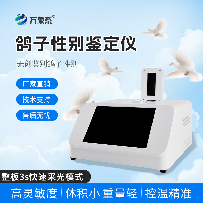 無(wú)創(chuàng)鑒別新紀(jì)元：鴿子性別鑒別儀如何顛覆傳統(tǒng)？