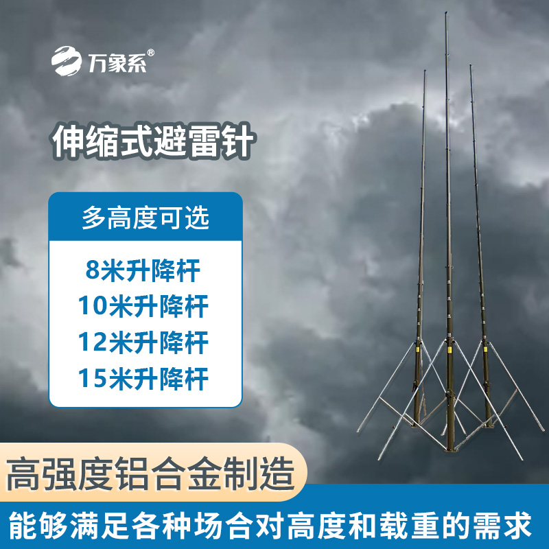 手動(dòng)15米可升降避雷針引領(lǐng)防雷新風(fēng)尚