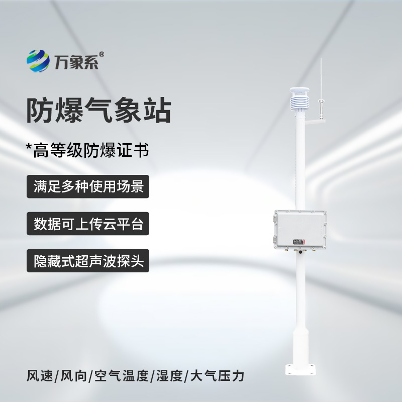 防爆工業(yè)小型氣象站：危險(xiǎn)環(huán)境中的氣象小衛(wèi)士
