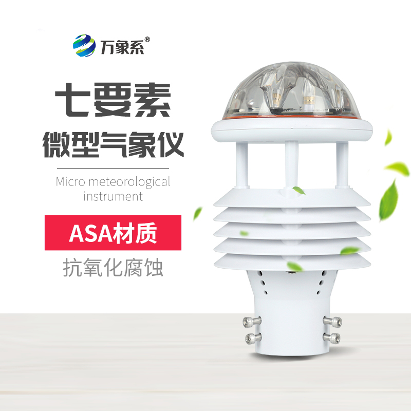 七要素氣象傳感器，精準(zhǔn)捕捉氣象要素