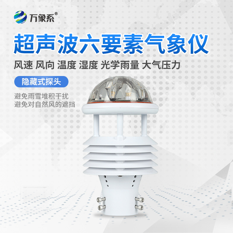 六要素一體化氣象傳感器