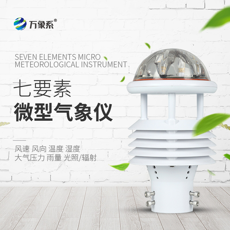 七參數(shù)氣象傳感器，氣象世界的“微觀眼”