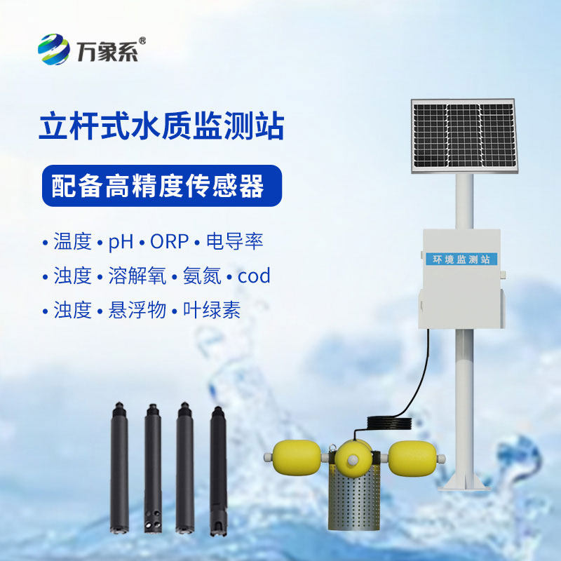 水產(chǎn)養(yǎng)殖監(jiān)測站應(yīng)用于水產(chǎn)養(yǎng)殖、污水治理、水庫、河道等場所