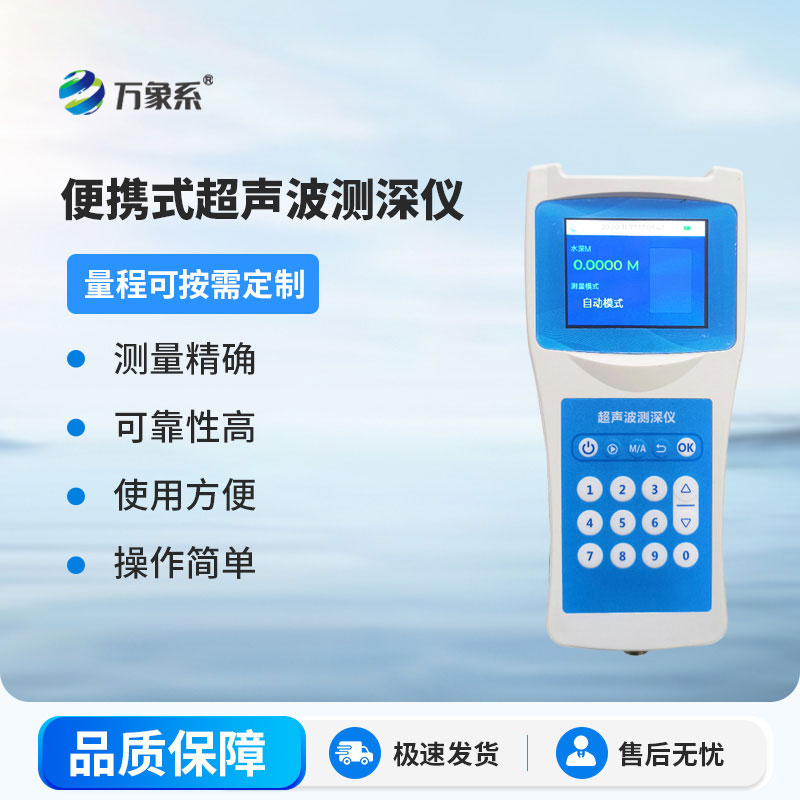 超聲波測深儀測量水庫、湖泊、江河、淺海等水體