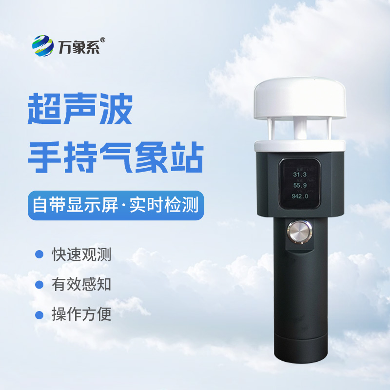 超聲波手持式氣象站：耐用環(huán)保，適應(yīng)各種惡劣環(huán)境