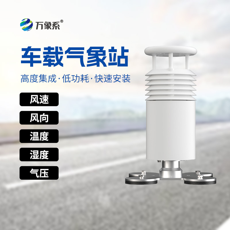 五要素車載氣象站——賽事活動的超級英雄