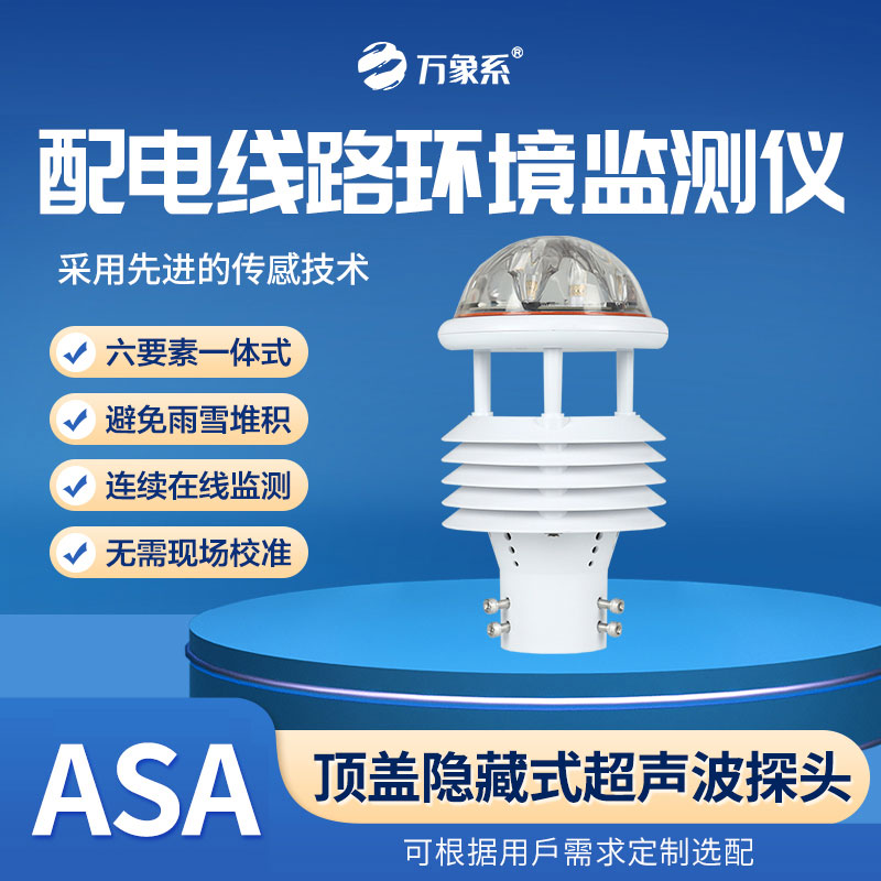 配電線路環(huán)境監(jiān)測(cè)儀，全天候感知，環(huán)境變化無(wú)所遁形